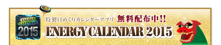 特製日めくりカレンダーアプリ 無料配布中！！ Energy Calendar 2015