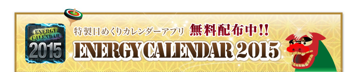 ߂J_[Av zzII Energy Calendar 2015