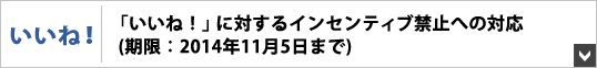 「いいね！」に対するインセンティブ禁止への対応