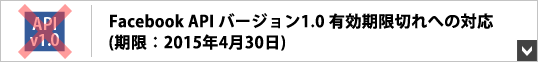 Facebook API バージョン1.0 有効期限切れへの対応