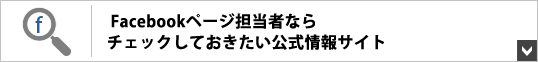 Facebookページ担当者ならチェックしておきたい公式情報サイト