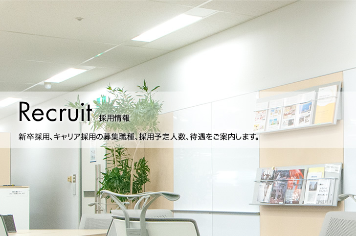Recruit 採用情報　新卒採用、キャリア採用の募集職種、採用予定人数、待遇をご案内します。