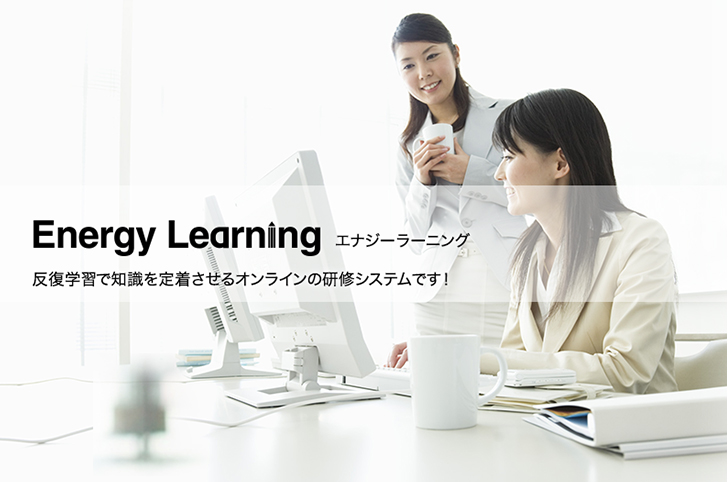 Energy Learning エナジーラーニング　反復学習で知識を定着させるオンラインの研修システムです！（新しいウィンドウで開きます）