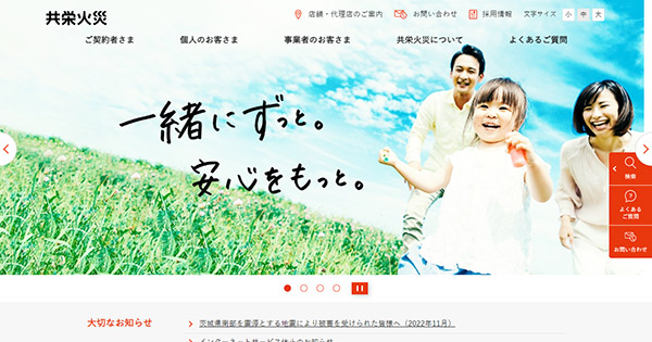 共栄火災海上保険株式会社 様 コーポレートサイト | 事例紹介 | 株式