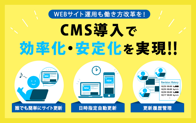 CMS導入・運用支援　メインビジュアル