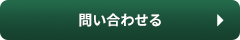 問い合わせる