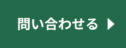 問い合わせる