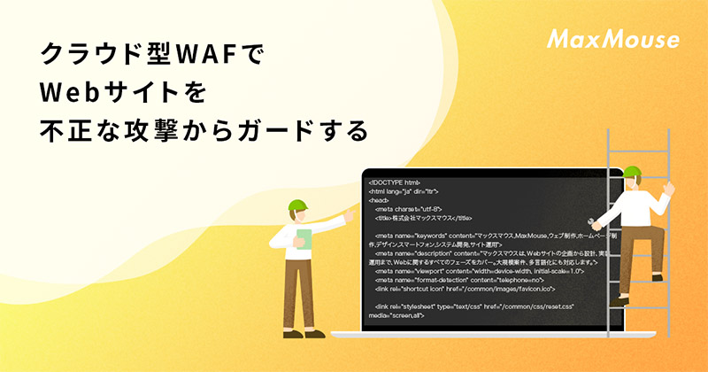 記事タイトル：クラウド型WAFでWebサイトを不正な攻撃からガードする方法