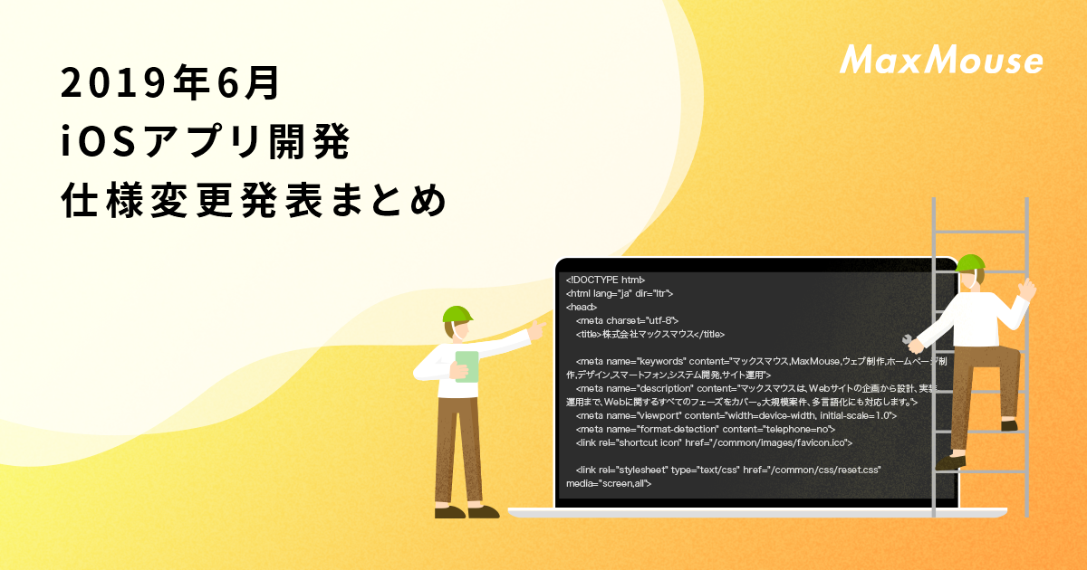 2019年6月のApp Store・iOSアプリ開発仕様変更発表まとめ | デジタルマーケティングTips | 株式会社マックスマウス