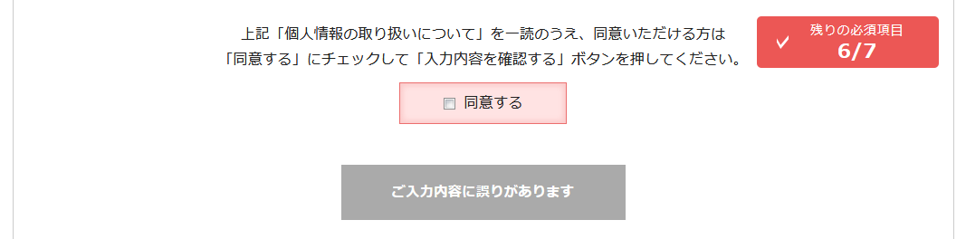 登録ボタン解禁前