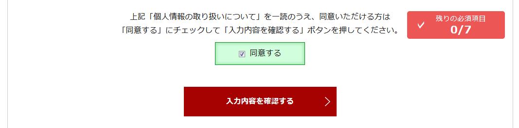 登録ボタン解禁後