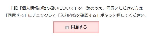 個人情報取り扱いチェックボックスの赤色表示