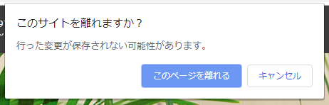 離脱確認ダイアログ