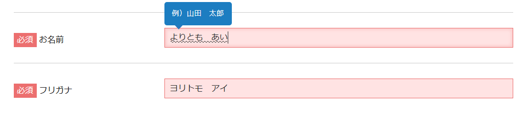 お名前(キー入力)：よりとも　あい　⇒　フリガナ(自動入力)：ヨリトモ アイ