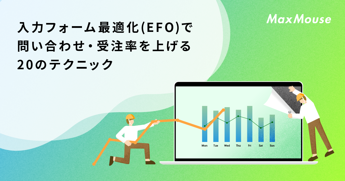 入力フォーム最適化(EFO)でWebからの問い合わせ・受注率を上げる
