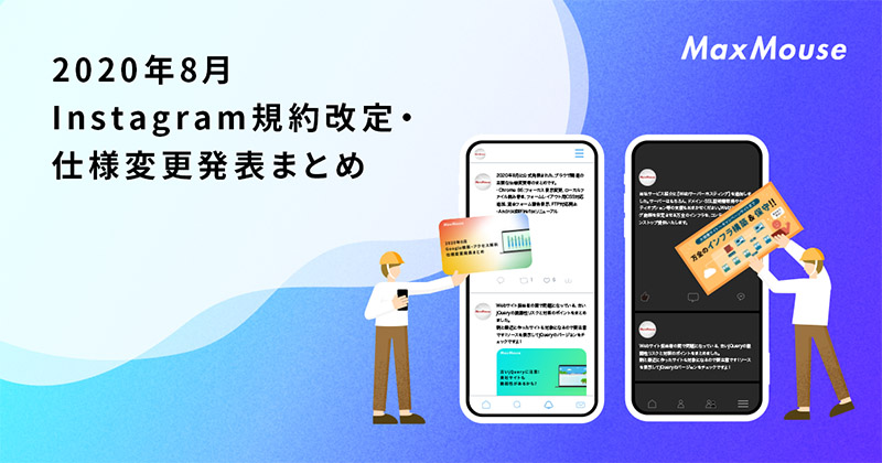 記事タイトル画像：2020年8月のInstagram規約改定・仕様変更発表まとめ