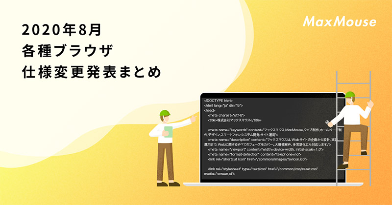 記事タイトル画像：2020年8月の各種ブラウザ仕様変更発表まとめ