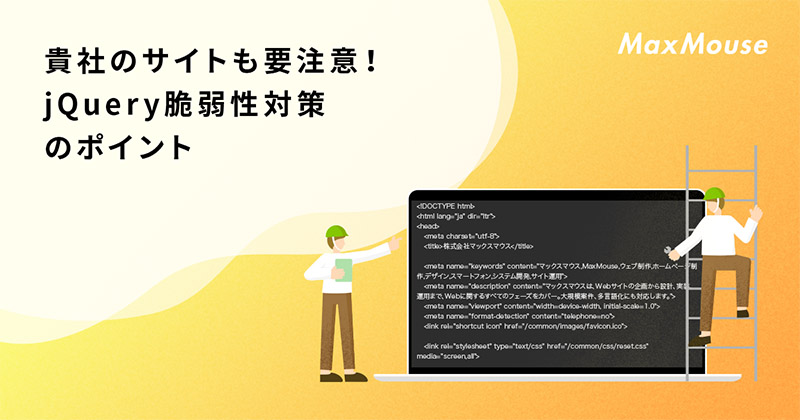 sterk bed park 貴社のサイトも要注意！ jQuery脆弱性対策のポイント | デジタルマーケティングTips | 株式会社マックスマウス