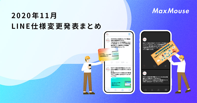 記事タイトル画像：2020年11月のLINE仕様変更発表まとめ