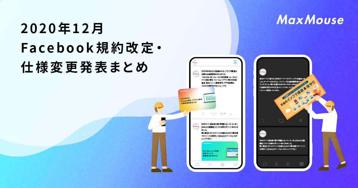 年12月のfacebook規約改定 仕様変更発表まとめ デジタルマーケティングtips 株式会社マックスマウス 年12月のfacebook規約改定 仕様変更発表まとめ デジタルマーケティングtips 株式会社マックスマウス