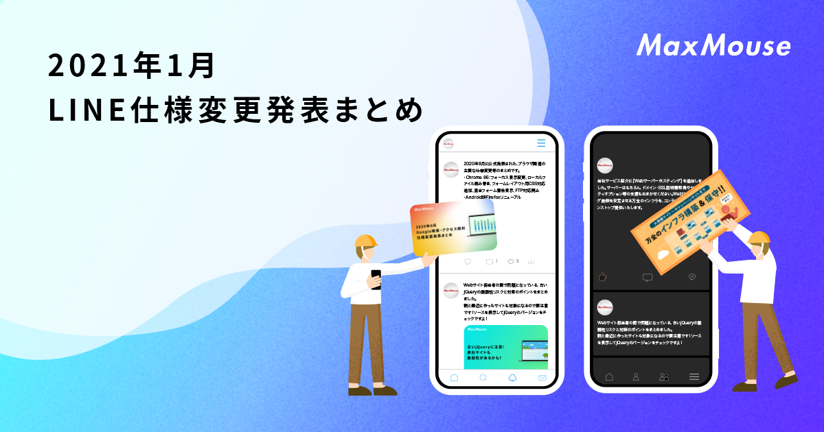 2021年1月のLINE仕様変更発表まとめ | デジタルマーケティングTips
