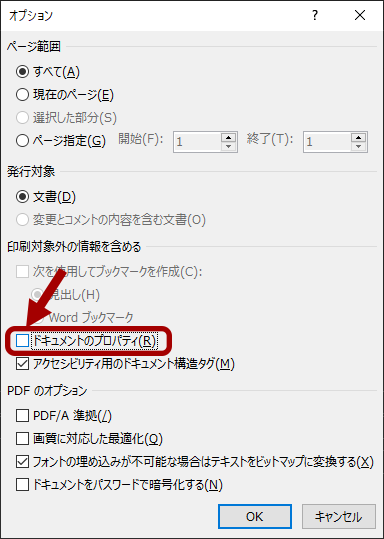PDF保存オプションで[ドキュメントのプロパティ]のチェックを外す