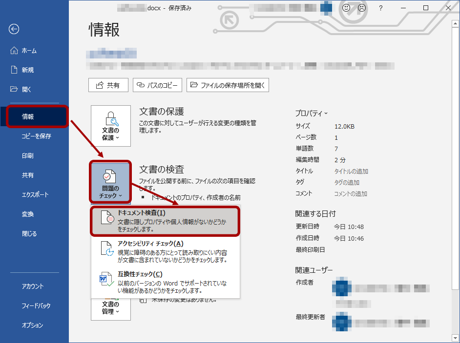 メニュー[ファイル]のあと[情報]-[問題のチェック]-[ドキュメント検査]