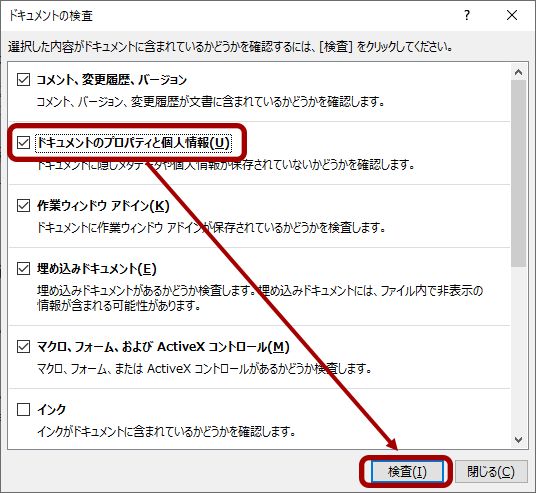 [ドキュメントのプロパティと個人情報]にチェック→[検査]