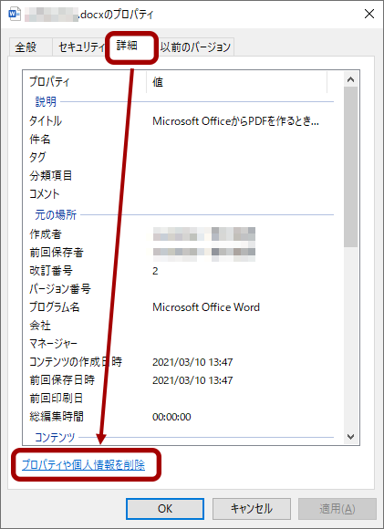 ファイルプロパティの[詳細]タブで[プロパティや個人情報を削除]を押す