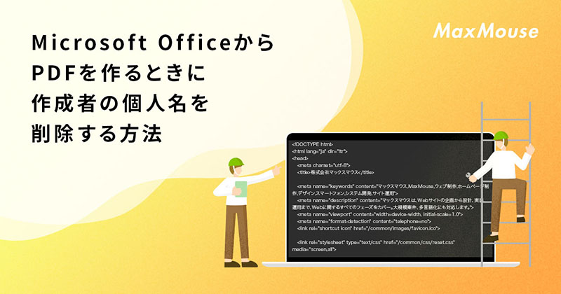 記事タイトル画像：Microsoft OfficeからPDFを作るときに作成者の個人名を削除する方法