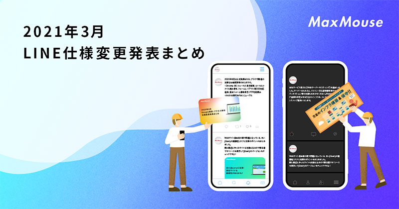 記事タイトル画像：2021年3月のLINE仕様変更発表まとめ