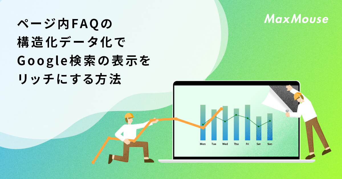 ページ内FAQの構造化データ化でGoogle検索の自サイト表示を