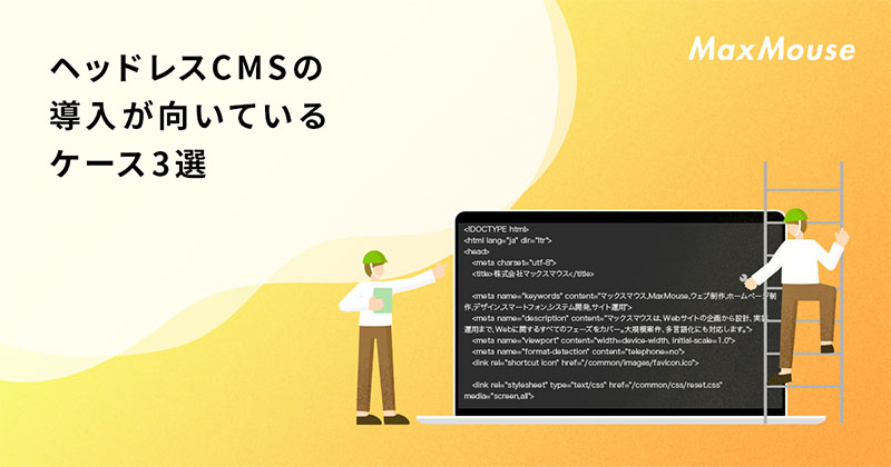 記事タイトル画像：ヘッドレスCMSの導入が向いているケース3選