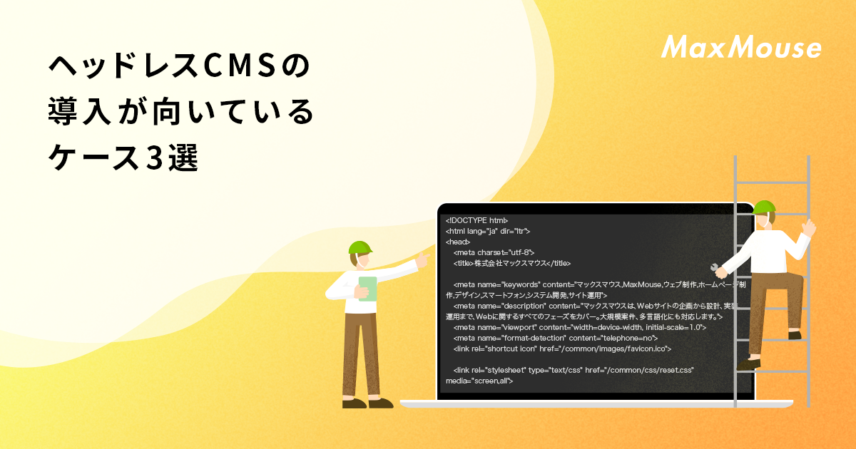 ヘッドレスcmsの導入が向いているケース3選 デジタルマーケティングtips 株式会社マックスマウス