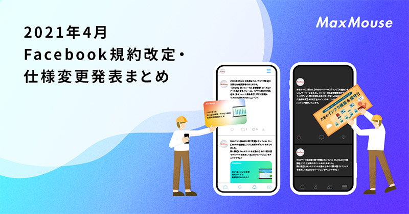 記事タイトル画像：2021年4月のFacebook規約改定・仕様変更発表まとめ