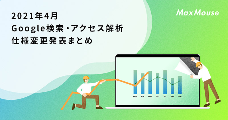 記事タイトル画像：2021年4月のGoogle検索・SEO・アクセス解析仕様変更発表まとめ