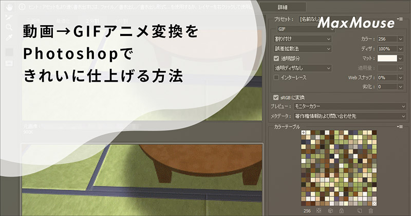 記事タイトル画像：動画→GIFアニメ変換をPhotoshopできれいに仕上げる方法
