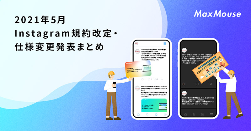 記事タイトル画像：2021年5月のInstagram仕様変更発表まとめ