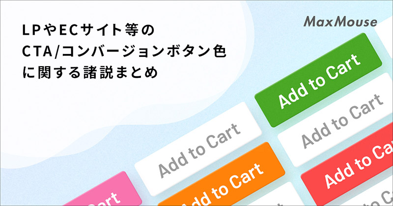 記事タイトル画像：LPやECサイト等のCTA/コンバージョンボタン色に関する諸説まとめ