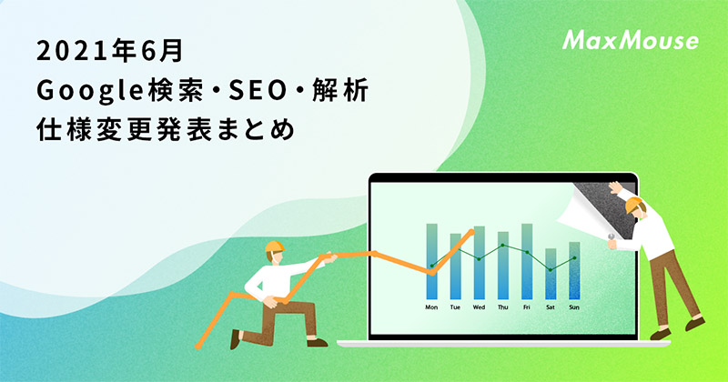 記事タイトル画像：2021年6月のGoogle検索・SEO・アクセス解析仕様変更発表まとめ