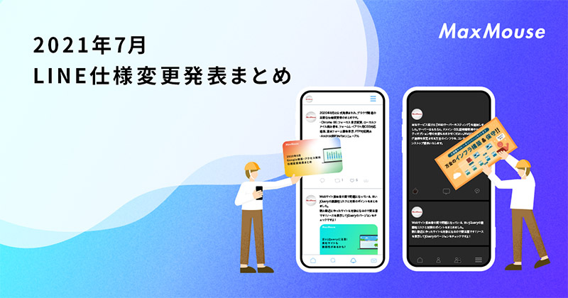 記事タイトル画像：2021年7月のLINE仕様変更発表まとめ