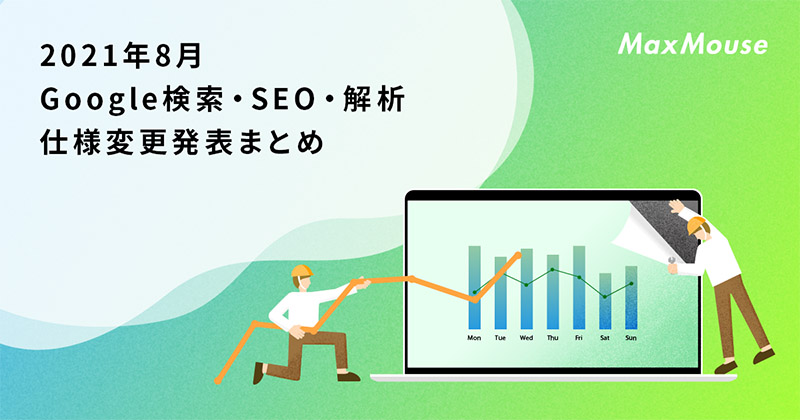 記事タイトル画像：2021年8月のGoogle検索・SEO・アクセス解析仕様変更発表まとめ