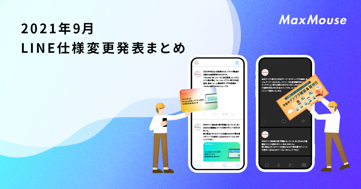 2021年9月のLINE仕様変更発表まとめ | デジタルマーケティングTips