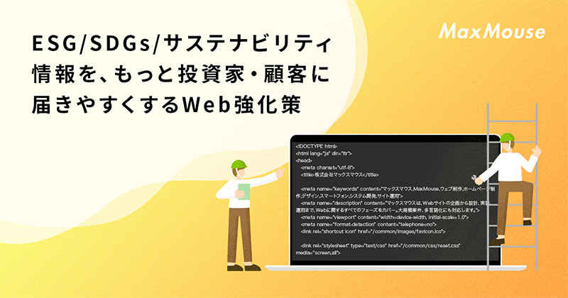 記事タイトル画像：ESG/SDGs/サステナビリティ情報を、もっと投資家・顧客に届きやすくするWeb強化策