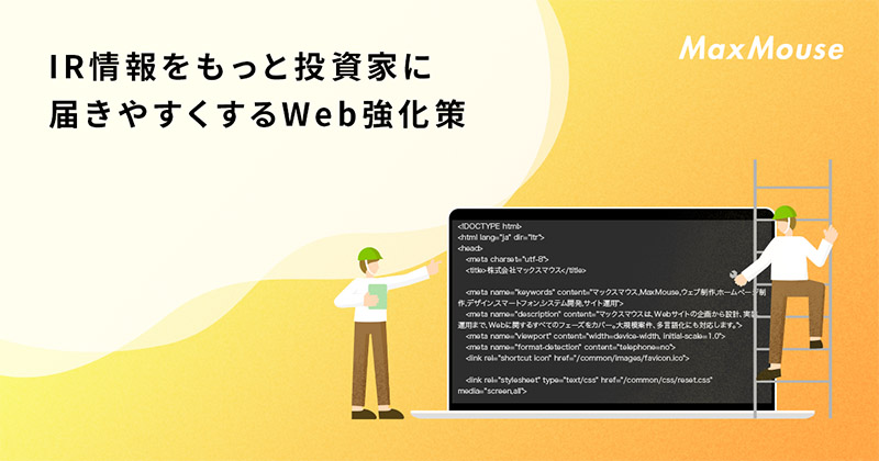 記事タイトル画像：IR情報をもっと投資家に届きやすくするWeb強化策