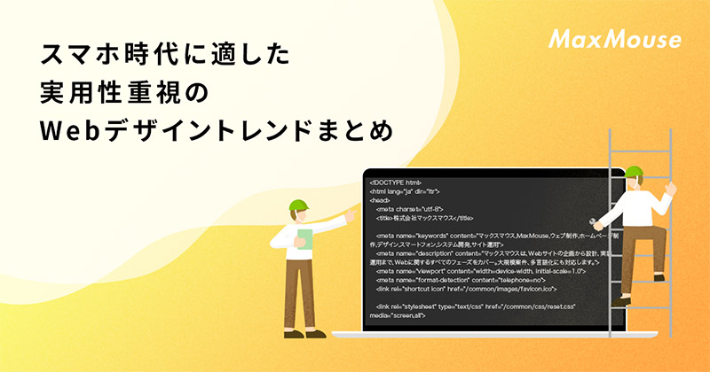 記事タイトル画像：スマホ時代に適した実用性重視のWebデザイントレンドまとめ