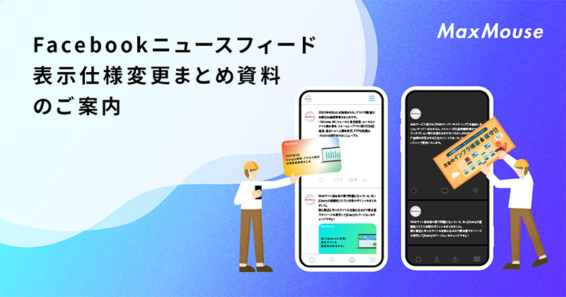 記事タイトル画像：Facebookニュースフィード表示仕様変更まとめ資料のご案内
