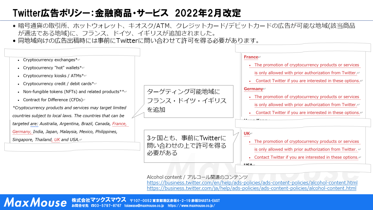 図：Twitter広告ポリシー　金融商品・サービス　2022年2月改定