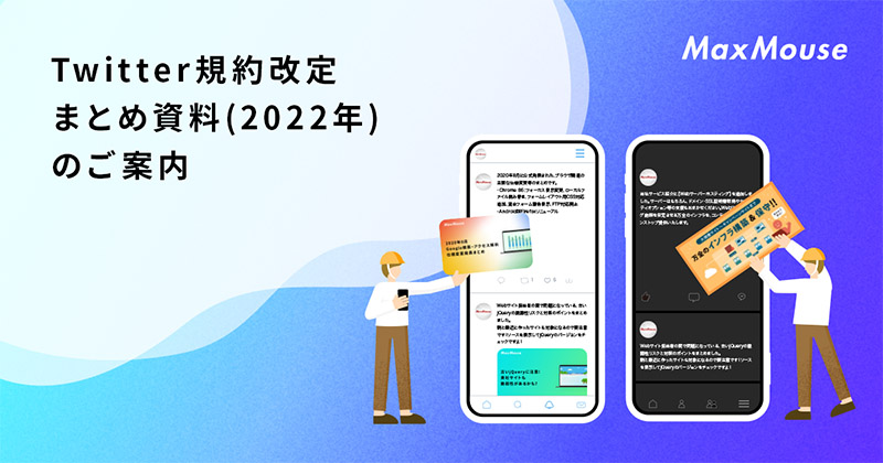 記事タイトル画像：Twitter規約改定まとめ資料(2022年)のご案内