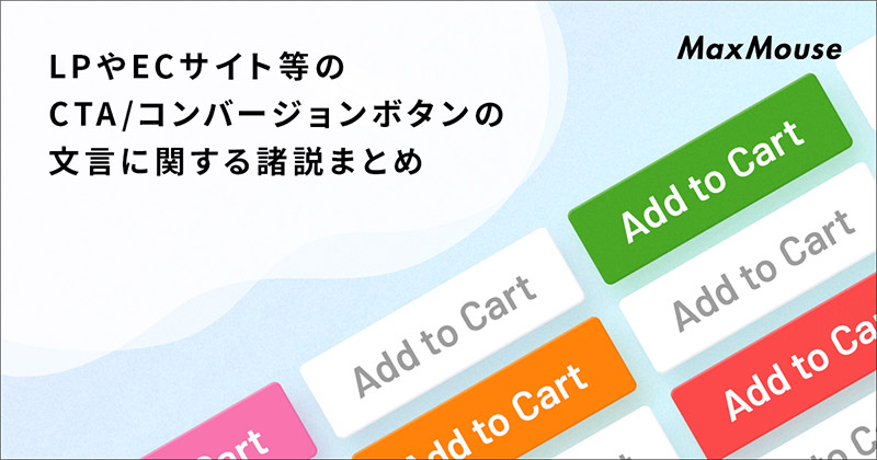 記事タイトル画像：LPやECサイト等のCTA/コンバージョンボタンの文言に関する諸説まとめ